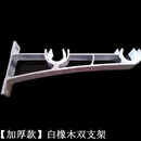 馨菲羽顶装侧装单杆窗帘杆罗马杆配件支架座底座架子托杆托挂钩配件 加厚白木纹双支架