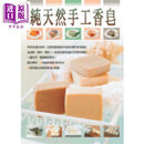 纯天然手工香皂 港台原版 前田京子 瑞昇文化 手工皂