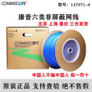 COMMSCOPE六类网线1427071-6 CS44Z1超六类219413-2 康普六类非屏蔽网线1427071-6