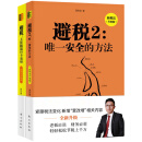 新版避税1+2无限接近但不逾越 安全的方法 邱庆剑 财务管理纳税实务企业管理书 避税