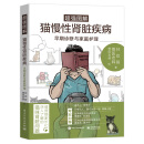 超强图解猫慢性肾脏疾病早期诊断与家庭护理