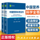 现货中国营养科学全书上下册*2二版 养与疾病临床预防医学参考书可搭健康管理师食物成分表营养师教材中国居民膳食指南人卫