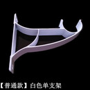 馨菲羽顶装侧装单杆窗帘杆罗马杆配件支架座底座架子托杆托挂钩配件 普通白色单支架