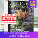 【外刊订阅】BEST FLOWER ARRANGEMENT 2025年季刊 花店花艺插花杂志 日本日文原版 【全年4期订阅】默认从25年夏季刊起订