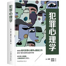 犯罪心理学（现代犯罪心理学理论奠基之作）