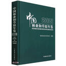 【全新正版可开发票】中国林业和草原年鉴(2021)(精)