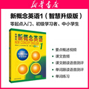 【新华书店】新概念英语全套 智慧升级版 教材含音频 学生用书 朗文外研社外语学习教材 新概念英语1(教材)