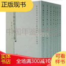 翁方纲经学手稿五种（16开精装本 全七册 原箱装 ）