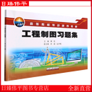 工程制图习题集 黄胜 陈晶 赵庆梅 编著 石油工业出版社9787518353132