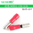 冷压端子 MRD1-156 2-156 接线公母电线对接头红蓝色 红 MRD1-156 公头(10个)