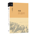 金冲及文丛·决战：毛泽东、蒋介石是如何应对三大战役的（增订版）