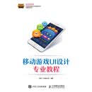 移动游戏UI设计专业教程