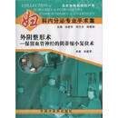 孙爱军 郎景和 妇科内分泌专业手术集9DVD视频之 外阴整形术保留血管神经的阴D缩小复位术DVD