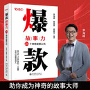 爆款故事力：24个神奇故事公式 保姆级故事写作训练教程 练习中提升表达能力