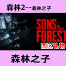 pc正版 steam 森林之子Sons Of The Forest 森林2 国区 本体(国区礼物)