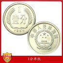 中国硬币1分币一分人民币钱币1955年-1987年壹分硬币好品 1986年1分钱币单枚