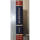 马克思恩格斯全集 （第31卷，2002年版，中文第2版）二手