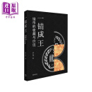 一错成王 错币的收藏与价值 港台艺术原版 锺小林 商务印书馆出版
