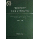 中国国境口岸医学媒介生物鉴定图谱,张际文主编,天津科学技术出版社,9787530894163