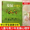 发展心理学(第9版) 儿童与青少年心理学 美国式教育素材 中小学生健康分析 毕生发展心理学 性格影响