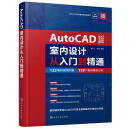 AutoCAD室内设计从入门到精通