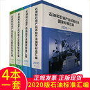 4本套 石油和石油产品试验方法国家标准汇编 一二三四 中国标准出版社  9787506696760