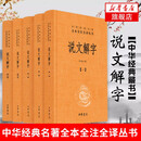 说文解字(全5册)-中华名著全本全注全译 汤可敬译著 中华名著全5册丛书 中国历史书