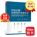 医院后勤标准化作业指导书（第二版） 医院管理书籍