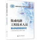 集成电路工程技术人员--集成电路基础知识--全国专业技术人员新职业培训教程