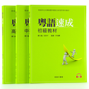 粤语速成速成:初中高級教材 3本 粤语学习 广东话教程