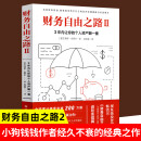 财务自由之路 博多舍费尔 3年内让你的个人资产翻一番 个人投资理财书籍 财务自由之路