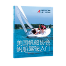ASA101帆船驾驶入门