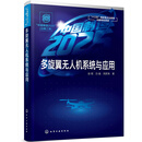 “中国制造2025”出版工程--多旋翼无人机系统与应用