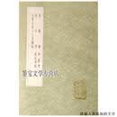 蜀锦谱野服考深衣考深衣考误大云山房十二章图说丛书集成 费著江永黄宗羲 中华书局