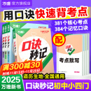 万唯口诀秒记初中小四门2025新书必背知识点初一初二初三秋季新教材789年级道法历史生物地理政治基础知识手册套装万维教育官方旗舰店 初中通用 初中小四门【道历生地】4本套装