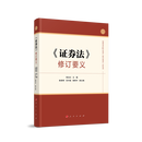 《证券法》修订要义