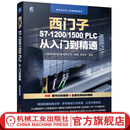 官网 零基础 西门子S7-1200\/1500 PLC 从入门到精通  全套课程赠送 硬件介绍TIA博途软件使用入门S7-1200/1500PLC的编程语言书籍