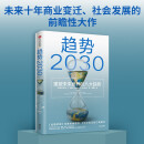 趋势2030 重塑未来世界的八大趋势 关于未来人口、经济、技术的预测 莫洛·F.纪廉 著 全球视野理解和把握2030变局 中信出版社