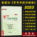 2025崔爱功考前冲刺卷考学预测试卷士兵军考资料考军校模拟题押题