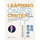 走向学习中心——未来学校构想