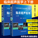 领券立减 临床超声医学上下册 段宗文王金锐 临床超声医学诊断影像妇科腹部胸部全身超声诊断医学工具书籍 学工具书籍