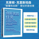 创新者的任务 克里斯坦森 中信出版社图书