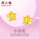 周六福黄金耳钉女足金999花卉耳饰耳针 计价 2.26g