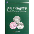 【京东快递配送】实用尸检病理学 郭慕依　著 9787309087390 复旦大学出版社