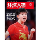 环球人物杂志2024年增刊 孙颖莎 中国体育新生代时尚传媒旗舰店 时尚芭莎杂志10月易烊千玺 樊振东 迪丽热巴 舒淇 王嘉尔/张雨霏/封面 时尚芭莎BAZAAR杂志2024年八月期刊 环球人物杂志20