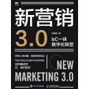 新营销3.0：bC一体数字化转型