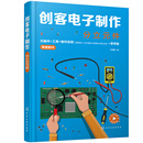 创客电子制作——分立元件