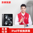 京修到家  iPad苹果平板换屏幕总成专业维修寄修服务 IPAD9（2021款） 换外屏（免费取件）