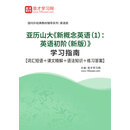 亚历山大《新概念英语（1）：英语初阶（新版）》学习指南【词汇短语＋课文精解＋语法知识＋练习答案】