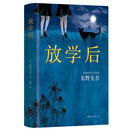 放学后 东野圭吾成名作 嫌疑人X的献身 白夜行  江户川乱步奖